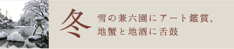 冬 雪の兼六園にアート鑑賞、地蟹と地酒に舌鼓